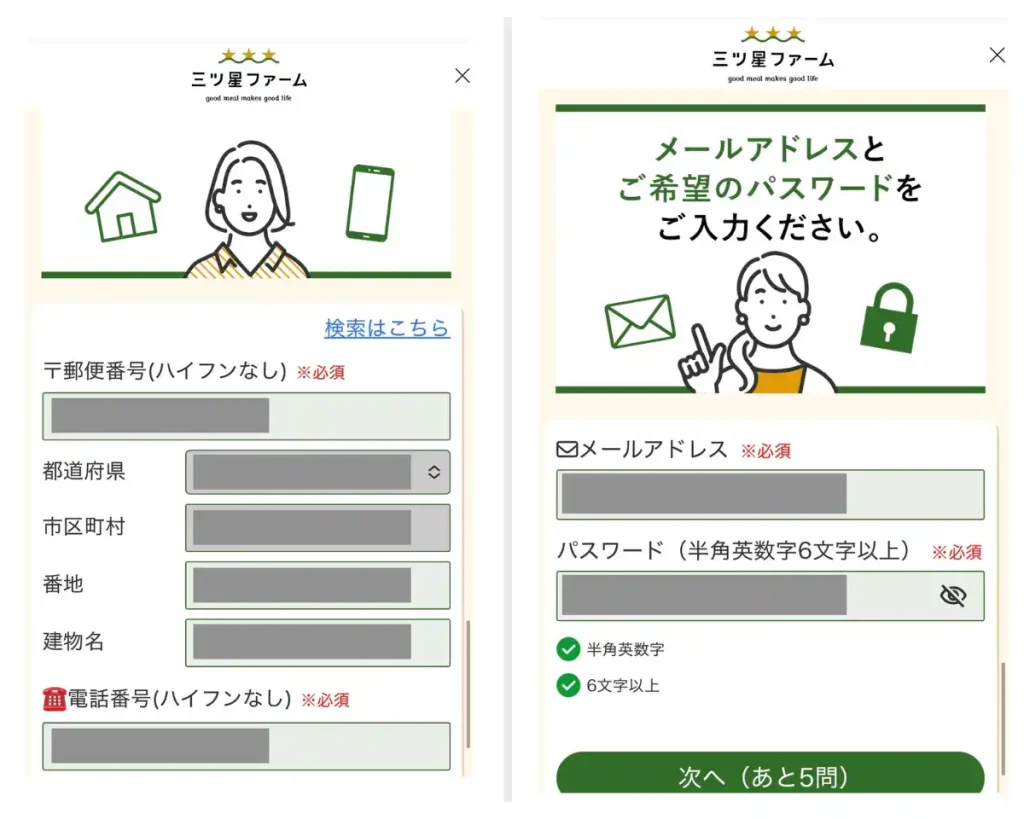 三ツ星ファームの会員登録、入力フォーム