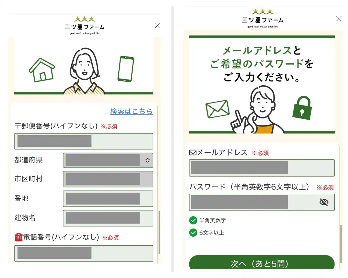 三ツ星ファームの会員登録、入力フォーム