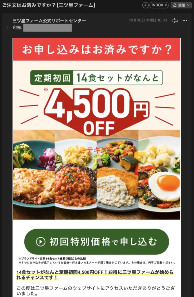 三ツ星ファームから届いたメール