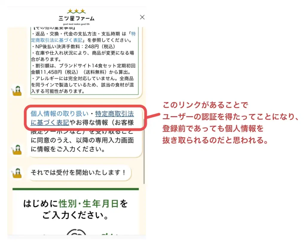 三ツ星ファームの登録画面、個人情報の取扱についてのリンク